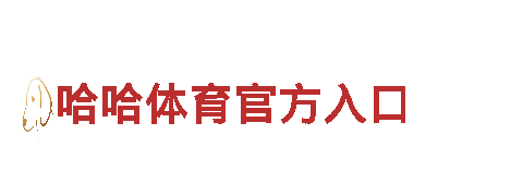 智能家电企业英皇体育全站app，打造智慧生活新体验